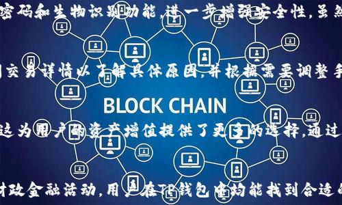   
t p钱包与币安链交易的完全指南：10步轻松掌握  
GUANJIANCI  
tp钱包, 币安链, 加密货币交易, 数字钱包  

什么是TP钱包？  
TP钱包是一种支持多种主流加密货币及其对应区块链的钱包应用。它允许用户方便地存储、管理和交易各种数字资产，尤其是在币安链（Binance Smart Chain, BSC）上，TP钱包表现出了极大的灵活性和安全性。用户通过TP钱包可以轻松参与DeFi（去中心化金融）生态，进行代币交换、提供流动性以及参与其他链上活动。

币安链的背景知识  
币安链是由全球知名的加密货币交易所币安所推出的区块链平台，以高速和低手续费而闻名。其目标是支持去中心化交易所（DEX）的发展，提供给用户更好的交易体验和更多的选择。币安链不仅支持代币的发行，还支持智能合约的运行，使得它成为了众多DeFi项目的基础设施。

TP钱包注册与设置  
在开始使用TP钱包之前，用户首先需下载并安装相应的应用程序。这一过程在智能手机上进行相对简单，用户只需在应用商店中搜索“TP钱包”并下载。不久之后，用户会被要求创建一个新钱包或导入现有钱包。创建新钱包时，系统会提供一组助记词，这是恢复钱包的关键，所以务必要妥善保管。

如何充值资产到TP钱包  
资产充值分为两种情况：一种是将现有的加密货币转入TP钱包，另一种是通过法币购买加密货币。对于第一种情况，用户只需在TP钱包中获取自己的收款地址，然后通过其他数字资产平台（例如币安交易所）将资产发送到该地址。对于第二种情况，用户可以通过TP钱包内的购买选项，使用信用卡或者其他支付方式进行加密货币的购买。

如何在TP钱包中进行币安链交易  
在TP钱包中进行交易相对容易。用户可以通过“去中心化交换”功能（如PancakeSwap或其他类似平台）来买入或卖出不同的代币。只需按照平台的指引选择要交易的代币、输入交易数量，然后确认交易，资金就会被自动处理。交易完成后，用户可以在TP钱包的资产管理中查看更新后的余额。

交易费用与流动性  
进行币安链交易时，用户还需注意交易费用。这些费用通常以BSC的原生代币BNB（币安币）支付。实际费用会因交易的复杂程度和网络拥堵情况而有所不同。通常情况下，币安链的交易费用相对较低，且具有快速确认的优势。此外，用户也可以通过参与流动性池来赚取额外的收益，这在诸多DeFi平台中非常受欢迎。

安全性与隐私保护  
TP钱包在安全性方面提供了多重保护机制。首先，用户的私钥是本地存储的，意味着用户对自己的资产拥有完全控制权。其次，TP钱包还提供设置密码和生物识别功能，进一步增强安全性。虽然TP钱包在安全设计上做了很多工作，用户对其账户的安全同样需要保持警惕，比如避免在公共网络环境下进行交易，谨慎点击不明链接等。

如何处理交易失败的情况  
在链上交易的过程中，有时会出现交易失败的情况。这类问题通常包括网络拥堵、电量不足、手续费设置过低等。用户在遭遇交易失败时，可以查阅交易详情以了解具体原因，并根据需要调整手续费或等待网络状况改善后再尝试。当然，保持账户余额充足也是避免交易失败的重要保障。

参与DeFi和其他链上活动  
除了简单的资产交易，TP钱包用户还可以参与各种DeFi项目。例如，用户可以通过提供流动性赚取收益，或在借贷平台上进行资产的质押与借用。这为用户的资产增值提供了更多的选择。通过与TP钱包的集成，诸如PancakeSwap、Venus等众多DeFi应用都能让用户利用其资产进行更广泛的投资活动。

总结与展望  
随着数字货币行业的发展，TP钱包与币安链的结合为用户提供了更为便捷、安全和多样化的交易体验。无论是传统的资产交易，还是参与新兴的财政金融活动，用户在TP钱包中均能找到合适的途径。未来，TP钱包的功能和币安链的生态必将不断演进，为更多用户提供优质的服务和体验。