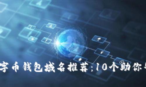 2023年最佳数字币钱包域名推荐：10个助你牛市起飞的选择