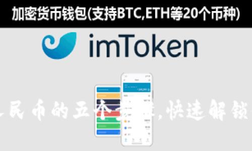 TP钱包提现人民币的五个步骤，快速解锁你的数字资产