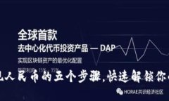 TP钱包提现人民币的五个步骤，快速解