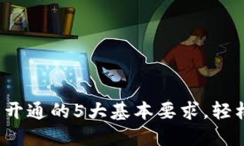 2023年数字钱包开通的5大基本要求,轻松实现无现金生活