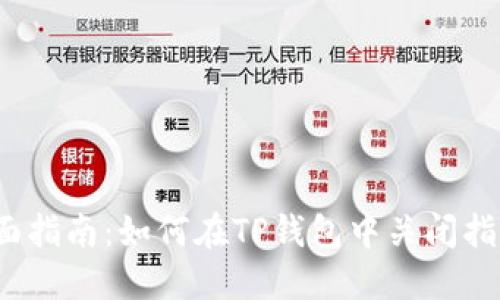 2023年全面指南：如何在TP钱包中关闭指纹付款功能