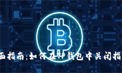 2023年全面指南：如何在TP钱包中关闭指纹付款功能