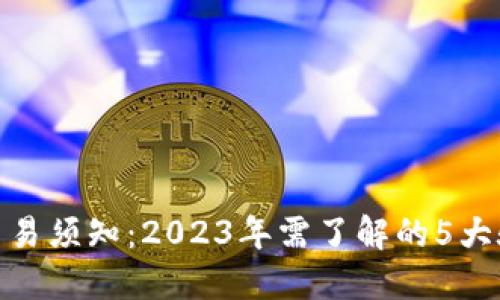 TP钱包交易须知：2023年需了解的5大验证步骤