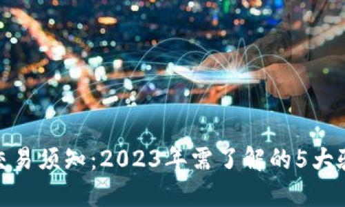 TP钱包交易须知：2023年需了解的5大验证步骤