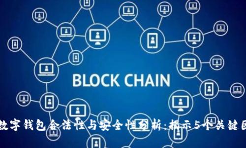 TP数字钱包合法性与安全性分析：揭示5个关键因素