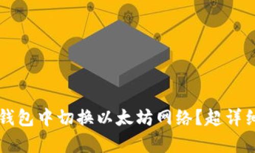 如何在TP钱包中切换以太坊网络？超详细步骤解析