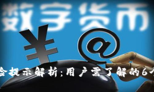 TP钱包风险提示解析：用户需了解的6个关键因素