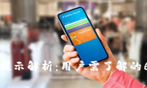 TP钱包风险提示解析：用户需了解的6个关键因素