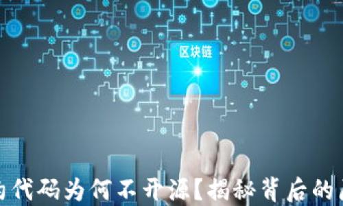 
TP钱包合约代码为何不开源？揭秘背后的原因与影响