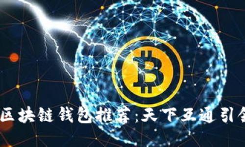 2023年十大区块链钱包推荐：天下互通引领安全与便捷