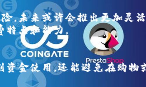   2023年数字钱包交易限额的全面解析：你必须了解的5个关键要素 / 

 guanjianci 数字钱包,交易限额,金融科技,电子支付 /guanjianci 

引言
随着金融科技的迅猛发展，数字钱包日益成为人们进行在线交易的主要方式之一。然而，对于许多用户来说，交易限额仍然是一个常常被忽视，却又至关重要的首页话题。无论是个人支付还是商业交易，了解数字钱包的交易限额，不仅有助于合理规划资金使用，还能避免不必要的麻烦。

数字钱包的基本概念
数字钱包，顾名思义，是一种电子化的支付方式，用户可以通过手机、平板或电脑等设备进行资金的存储、转账、支付等操作。在这个数字化的时代，传统的纸币和硬币逐渐被电子货币所替代，数字钱包的使用率逐年攀升。
不同于银行账户，数字钱包的优势在于便利与快速。用户通过简单的下载应用程序，就可以实现资金的管理。通常，数字钱包还提供诸如账单支付、消费记录查询等功能，以提高用户的交易体验。

交易限额的定义与分类
交易限额是指在一定时间内（例如每天、每月）用户能够执行的交易金额上限。这个限制的设置，是为了保护用户资金安全以及预防诈骗行为。
交易限额通常可分为两类：个人用户限额和商家用户限额。个人用户的限额通常较低，旨在降低潜在的金融风险；而商家用户的限额则相对较高，以应对大宗交易的需求。

影响交易限额的因素
多个因素可能影响数字钱包的交易限额，以下是一些主要的影响因素：
ul
    li用户身份验证：大部分数字钱包在设置限额时，会考虑用户的身份情况。未验证身份的用户可能只能进行较低金额的交易，而经过身份验证的用户则可能享受更高的交易限额。/li
    li历史交易记录：使用数字钱包的时间越长、交易记录越丰富，用户通常能够享受更高的交易限额。这是基于用户的信用评分以及历史行为的评估。/li
    li平台政策：不同的数字钱包服务商对于交易限额的规定会有所不同。一些平台为了吸引用户，可能会提供更高的交易限额，而另一些则可能出于安全考虑，设置较低的限额。/li
/ul

交易限额对用户的影响
了解数字钱包的交易限额，不仅关乎用户的资金流动，也影响到用户在日常消费中的灵活性。
例如，一个用户在使用数字钱包支付时，如果其交易限额过低，可能无法完成较大金额的消费，比如一次性购买高价值商品的订单。这会直接影响用户的购物体验与决策。

如何提高交易限额
如果你觉得自己的数字钱包交易限额太低，可以考虑以下几种方法来申请提高：
ul
    li身份验证：完成数字钱包的身份认证通常是提高限额的首要步骤。不同服务商可能要求提供不一样的文件，比如身份证、护照等。/li
    li活跃度提升：增加使用频率并保持良好的历史交易记录，服务平台会根据你的活跃度调整交易限额。/li
    li联系客服：直接与数字钱包平台的客服沟通，询问是否可以申请提高限额，并了解相关流程。很多时候，服务商会根据用户的需求进行适度调整。/li
/ul

交易限额的安全性
交易限额的设定，实际是为了保护用户资金安全的重要措施之一。通过限制每笔交易的金额，平台可以在一定程度上降低被骗或滥用账户的风险。这对于不常使用或新手用户尤其重要，先通过较小的交易培养使用习惯，再逐步放宽限额，可以有效规避潜在的风险。

未来趋势与展望
随着技术的不断进步，数字钱包的交易限额也可能发生变化。越来越多的服务商致力于通过更先进的算法来评估用户的信用风险，未来或许会推出更加灵活且动态调整的交易限额机制。
还有，人工智能和大数据的应用使得评估用户的行为变得更加精准，这样一来，用户在完成交易时得到的限额也将更符合其消费特点和能力。

总结
数字钱包的交易限额是影响用户体验和资金安全的重要因素。作为用户，了解这些限额以及管理方式，不仅能帮助我们合理规划资金使用，还能避免在购物或交易中遇到不必要的麻烦。在金融科技快速发展的背景下，适应这一变化，才能更好地享受数字钱包带来的便利。