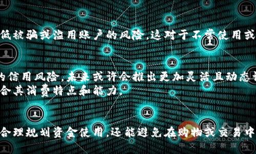   2023年数字钱包交易限额的全面解析：你必须了解的5个关键要素 / 

 guanjianci 数字钱包,交易限额,金融科技,电子支付 /guanjianci 

引言
随着金融科技的迅猛发展，数字钱包日益成为人们进行在线交易的主要方式之一。然而，对于许多用户来说，交易限额仍然是一个常常被忽视，却又至关重要的首页话题。无论是个人支付还是商业交易，了解数字钱包的交易限额，不仅有助于合理规划资金使用，还能避免不必要的麻烦。

数字钱包的基本概念
数字钱包，顾名思义，是一种电子化的支付方式，用户可以通过手机、平板或电脑等设备进行资金的存储、转账、支付等操作。在这个数字化的时代，传统的纸币和硬币逐渐被电子货币所替代，数字钱包的使用率逐年攀升。
不同于银行账户，数字钱包的优势在于便利与快速。用户通过简单的下载应用程序，就可以实现资金的管理。通常，数字钱包还提供诸如账单支付、消费记录查询等功能，以提高用户的交易体验。

交易限额的定义与分类
交易限额是指在一定时间内（例如每天、每月）用户能够执行的交易金额上限。这个限制的设置，是为了保护用户资金安全以及预防诈骗行为。
交易限额通常可分为两类：个人用户限额和商家用户限额。个人用户的限额通常较低，旨在降低潜在的金融风险；而商家用户的限额则相对较高，以应对大宗交易的需求。

影响交易限额的因素
多个因素可能影响数字钱包的交易限额，以下是一些主要的影响因素：
ul
    li用户身份验证：大部分数字钱包在设置限额时，会考虑用户的身份情况。未验证身份的用户可能只能进行较低金额的交易，而经过身份验证的用户则可能享受更高的交易限额。/li
    li历史交易记录：使用数字钱包的时间越长、交易记录越丰富，用户通常能够享受更高的交易限额。这是基于用户的信用评分以及历史行为的评估。/li
    li平台政策：不同的数字钱包服务商对于交易限额的规定会有所不同。一些平台为了吸引用户，可能会提供更高的交易限额，而另一些则可能出于安全考虑，设置较低的限额。/li
/ul

交易限额对用户的影响
了解数字钱包的交易限额，不仅关乎用户的资金流动，也影响到用户在日常消费中的灵活性。
例如，一个用户在使用数字钱包支付时，如果其交易限额过低，可能无法完成较大金额的消费，比如一次性购买高价值商品的订单。这会直接影响用户的购物体验与决策。

如何提高交易限额
如果你觉得自己的数字钱包交易限额太低，可以考虑以下几种方法来申请提高：
ul
    li身份验证：完成数字钱包的身份认证通常是提高限额的首要步骤。不同服务商可能要求提供不一样的文件，比如身份证、护照等。/li
    li活跃度提升：增加使用频率并保持良好的历史交易记录，服务平台会根据你的活跃度调整交易限额。/li
    li联系客服：直接与数字钱包平台的客服沟通，询问是否可以申请提高限额，并了解相关流程。很多时候，服务商会根据用户的需求进行适度调整。/li
/ul

交易限额的安全性
交易限额的设定，实际是为了保护用户资金安全的重要措施之一。通过限制每笔交易的金额，平台可以在一定程度上降低被骗或滥用账户的风险。这对于不常使用或新手用户尤其重要，先通过较小的交易培养使用习惯，再逐步放宽限额，可以有效规避潜在的风险。

未来趋势与展望
随着技术的不断进步，数字钱包的交易限额也可能发生变化。越来越多的服务商致力于通过更先进的算法来评估用户的信用风险，未来或许会推出更加灵活且动态调整的交易限额机制。
还有，人工智能和大数据的应用使得评估用户的行为变得更加精准，这样一来，用户在完成交易时得到的限额也将更符合其消费特点和能力。

总结
数字钱包的交易限额是影响用户体验和资金安全的重要因素。作为用户，了解这些限额以及管理方式，不仅能帮助我们合理规划资金使用，还能避免在购物或交易中遇到不必要的麻烦。在金融科技快速发展的背景下，适应这一变化，才能更好地享受数字钱包带来的便利。
