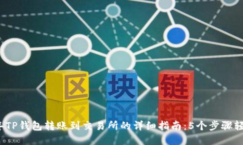 2023年TP钱包转账到交易所的详细指南：5个步骤轻松完成