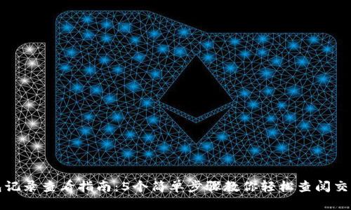 TP钱包记录查看指南：5个简单步骤教你轻松查阅交易历史