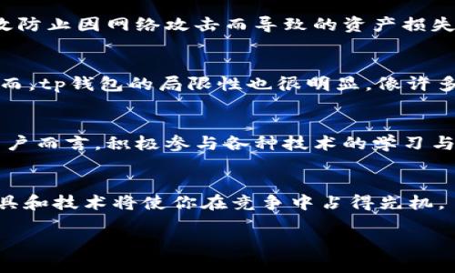 思考一个符合用户搜索需求并且的，使用具体数字增加可信度和吸引力，放进  /  标签里，和4个相关的关键词用逗号分隔，关键词放进 guanjianci / guanjianci 标签里，在展开详细介绍，写不少于2000个字的内容，去除ai特征，避免过于完美的分类和罗列，减少机械化的递进关系词（首先/其次/最后），去除过于标准化的段落总结，避免过度使用并列句，减少重复性的段落结构，分段加上标签，段落用标签表示。

  t p钱包里的资产：一文详解如何管理您的数字财富！/  

tp钱包,数字资产,虚拟货币,区块链/guanjianci

t p钱包介绍
在当今数字经济的浪潮中，区块链和虚拟货币已经成为了许多人关注的焦点。而tp钱包（TokenPocket）作为一个备受欢迎的数字钱包，则在这个领域中占据了重要的位置。tp钱包不仅支持多种区块链资产的管理，还为用户提供了一系列方便的功能，比如交易、资产查询、去中心化应用（DApp）访问等。了解tp钱包里的资产，意味着你对如何更好地管理和增值自己的数字财富有了更深入的认识。

tp钱包中的资产类型
tp钱包支持的资产类型多种多样，主要包括数字货币、代币以及NFT。数字货币是最基础的资产形式，主要包括比特币、以太坊等。而代币则是每个区块链项目所发行的，通常与某种功能或服务相关联。比如某个DeFi项目的代币可以用于参与流动性挖矿或治理。此外，随着NFT（非同质化代币）的流行，许多用户开始在tp钱包中存储和交易数字艺术品、虚拟土地等各种独一无二的资产。

如何查看和管理tp钱包中的资产
使用tp钱包非常直观，首先你可以在首页直接查看你的资产总额，所有支持的币种都会以列表形式展示，方便用户快速了解自己的资产配置。如果你想查看具体某种资产的详情，点击相应的代币图标，便可以看到该资产的实时价格、持有数量、历史交易记录等信息。在管理这些资产时，用户可以通过“发送”或“接收”功能进行交易，tp钱包支持多种主流币种间的直接兑换，用户在进行交易时需要注意网络费用和交易确认时间。

安全性与隐私保护
在数字资产交易日益频繁的今天，安全性和隐私保护显得尤为重要。tp钱包采用私钥存储的方式，在用户设备本地生成私钥，确保用户资产安全。此外，钱包还支持多重签名及冷存储功能，能够有效防止因网络攻击而导致的资产损失。同时，用户在使用tp钱包的时候可以选择设置交易密码和二次验证，以提高账户的安全性。

t p钱包的优势与局限性
tp钱包拥有许多独特优势，比如便捷的用户体验和丰富的功能集成。无论是新手还是资深玩家，均能够迅速上手。而且，它支持多个主流公链，使用户能够在一个应用中管理多种资产，十分方便。然而，tp钱包的局限性也很明显，像许多数字钱包一样，一旦设备丢失或故障，如果没有备份私钥，用户可能面临无法恢复资产的风险。因此，做好私钥备份与安全存储也是用户必不可少的责任。

未来的tp钱包和数字资产管理
随着区块链技术的不断发展，tp钱包也在不断进行迭代和更新，整合更多的功能，例如即将推出的跨链交易能力，会进一步扩展用户的资产管理空间，让他们能够在不同公链之间自由交易。而对用户而言，积极参与各种技术的学习与探索，能够提升个人的数字资产管理水平，为自己的财富增值打下基础。

总结
通过深入了解tp钱包中的资产类型，查看和管理方式，以及所面临的安全性与隐私保护问题，用户可以更有信心地参与到数字资产的管理中去。在这个数字化迅速推进的历史时期，掌握相关的工具和技术将使你在竞争中占得先机。

在未来的数字经济中，无论是投资还是日常使用，能够灵活运用像tp钱包这样的数字钱包，将是每一个用户面临的挑战和机遇。