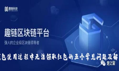 数字钱包使用过程中无法领取红包的五个常见问题及解决策略