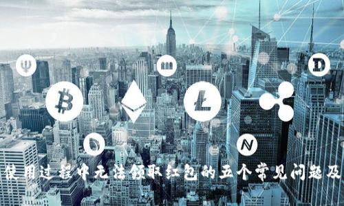 数字钱包使用过程中无法领取红包的五个常见问题及解决策略