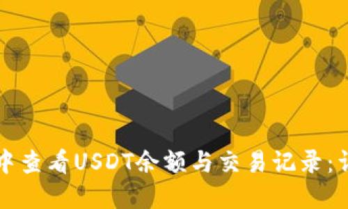 如何在TP钱包中查看USDT余额与交易记录：详细步骤与技巧