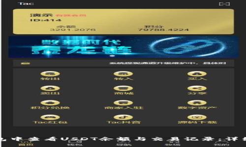如何在TP钱包中查看USDT余额与交易记录：详细步骤与技巧