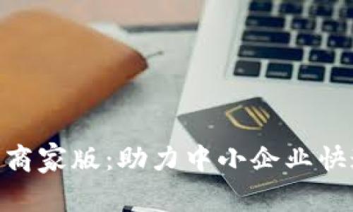 2023年数字钱包商家版:助力中小企业快速转型的8大优势
