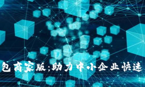 2023年数字钱包商家版:助力中小企业快速转型的8大优势