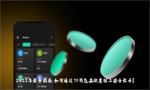 2023年最全指南：如何通过TP钱包在欧意链上安全收币？