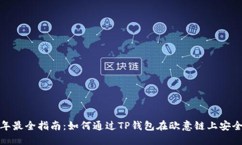 2023年最全指南：如何通过TP钱包在欧意链上安全收币？