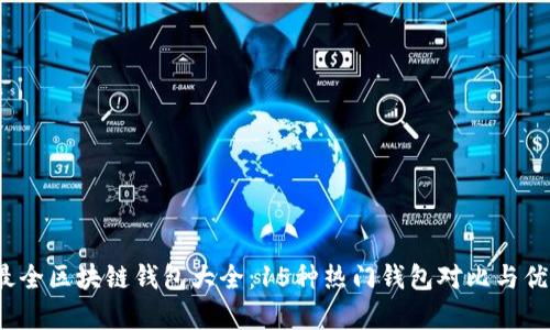 2023年最全区块链钱包大全:15种热门钱包对比与优缺点分析
