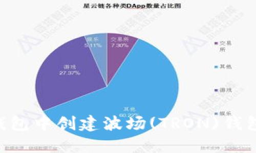 如何在TP钱包中创建波场(TRON)钱包：详细指南