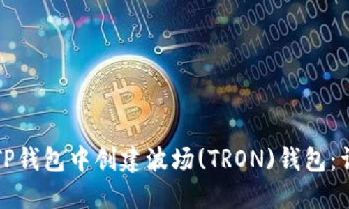 如何在TP钱包中创建波场(TRON)钱包：详细指南