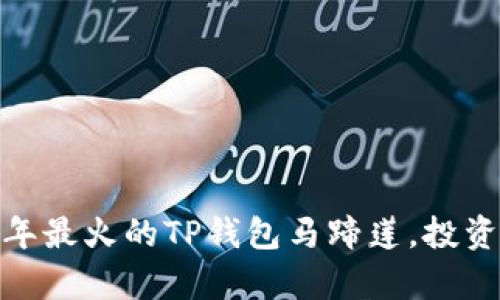 盘点：2023年最火的TP钱包马蹄莲，投资新趋势解析