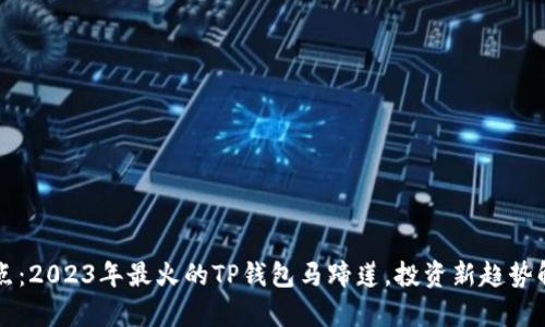 盘点：2023年最火的TP钱包马蹄莲，投资新趋势解析