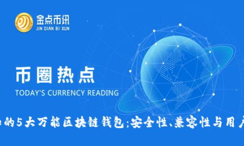 2023年必知的5大万能区块链钱包:安全性、兼容性与用户体验全解析