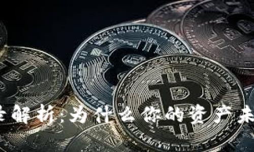 TP钱包交易记录解析:为什么你的资产未显示的5个原因