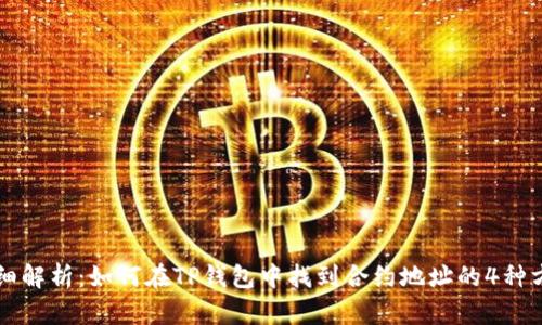 详细解析：如何在TP钱包中找到合约地址的4种方法