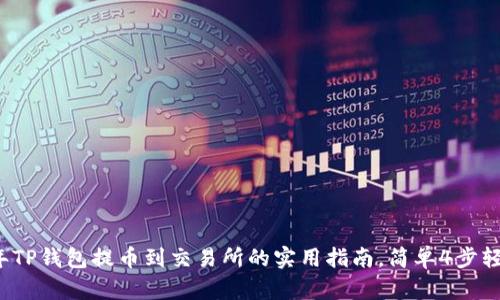 2023年TP钱包提币到交易所的实用指南,简单4步轻松完成