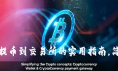 2023年TP钱包提币到交易所的实用指南，