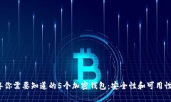 2023年你需要知道的5个加密钱包：安全