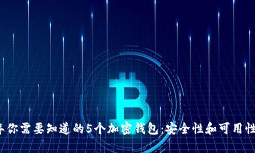 2023年你需要知道的5个加密钱包：安全性和可用性全解析