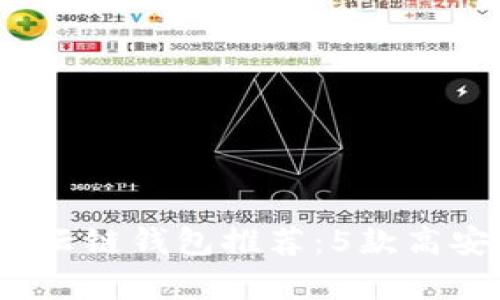 2023年最佳区块链云链钱包推荐:5款高安全性钱包对比分析
