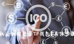 换手机后如何登录TP钱包？具体步骤详