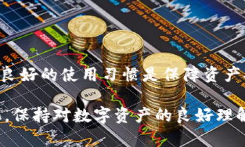 如何在TP钱包中查看ETH余额和交易记录：完整指南

TP钱包, ETH余额, 以太坊, 查看交易记录/guanjianci

引言
随着区块链技术的迅速发展，数字资产管理成为越来越多人的需求。在各种数字钱包中，TP钱包因其用户友好的界面和多种功能而受到广泛欢迎。特别是在以太坊（ETH）这类平台上，如何高效地管理和查看你的数字资产余额，以及及时了解交易记录，都是非常重要的。本文将深入探讨在TP钱包中查看ETH的方法。

TP钱包基础知识
TP钱包是一款支持多种数字货币管理的手机应用。它不仅支持以太坊，还兼容许多其他主流币种。用户可以通过该钱包安全地存储、接收和发送数字资产。鉴于其安全性和易用性，TP钱包受到了广大用户的青睐。

如何查看ETH余额
查看ETH余额是在TP钱包中进行的最基本操作之一。接下来，就让我们具体看看如何操作。

首先，确保你已经成功下载并安装了TP钱包。在第一次使用时，你可能需要创建一个新的钱包或导入现有的钱包。如果是创建新的钱包，请务必备份好助记词，以确保资产安全。

一旦你成功登录到你的TP钱包，首先在主界面上寻找“资产”或“钱包”选项。通常，主界面会以数字和图标的形式展示你的所有资产。这时，你应该能够看到以太坊（ETH）的图标及其对应的余额。

点击ETH的图标，可以进入更详细的资产页面。在这里，你将看到你的ETH余额、当前市场价格以及其它与ETH相关的信息。如果你想知道ETH的具体变化趋势，TP钱包也通常提供价格走势图。

查看交易记录
除了查看余额，了解您的ETH交易记录同样重要。通过检查交易记录，你可以跟踪资产的流动，防止不必要的错误发生。

在TP钱包中查看交易记录的方法也很简单。进入ETH的详细页面后，通常会有一个名为“交易记录”或“历史记录”的选项。点击此选项，你将能够查看所有与ETH相关的交易信息，包括发送、接收或其他形式的交易细节。

在交易记录中，你不仅可以看到每笔交易的时间、金额，还能看到交易的状态，如“已确认”或“待确认”。这一功能尤其在需要进行资产审计时非常实用。

保持安全性
管理数字资产的过程中，安全性是不可忽视的重要环节。TP钱包已采取多重安全措施，包括助记词、PIN码和指纹识别等，来确保用户资产的安全。但作为用户，定期检查和更新安全设置也至关重要。

此外，在进行任何交易之前，务必仔细核对地址和金额，保证信息的准确无误。尽量避免在公共Wi-Fi环境下进行交易，以减少安全风险。

常见问题解答
在使用TP钱包查看ETH时，用户常会遇到一些问题。以下是几个常见问题的解答：

strong问：我为什么不能看到我的ETH余额？/strong
答：首先，请确保你已经正确导入了钱包。如果还未导入，余额将不会显示。如果你导入了钱包但仍然无法看到余额，建议检查你的网络连接或更新TP钱包到最新版本。

strong问：交易记录中显示的状态是什么意思？/strong
答：交易状态通常包括“已确认”、“待确认”和“失败”。“已确认”表示交易已被网络确认并处理，“待确认”则是交易正在等待网络确认，而“失败”意味着交易未成功。

strong问：如何确保我的TP钱包安全？/strong
答：使用强密码、启用双重认证，并定期备份助记词。此外，避免在公共网络中输入重要信息，以降低被攻击的风险。

总结
在TP钱包中查看ETH余额和交易记录相对简单，用户只需按照上述步骤进行操作，即可管理自己的以太坊资产。同时，安全性的重要性也不容忽视，保持良好的使用习惯是保障资产安全的关键。无论你是经历丰富的数字货币投资者，还是刚刚入门的新手，了解如何在TP钱包中高效查看和管理你的以太坊，都是一项不可或缺的技能。

通过精确的操作和足够的警觉，管理和查看你的ETH将变得更加高效与轻松。希望这篇文章能为你在TP钱包中的使用提供帮助。无论未来市场如何变化，保持对数字资产的良好理解和管理能力，将始终是每位投资者的明智选择。