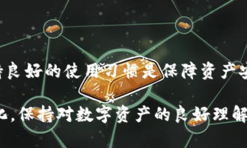 如何在TP钱包中查看ETH余额和交易记录：完整指南

TP钱包, ETH余额, 以太坊, 查看交易记录/guanjianci

引言
随着区块链技术的迅速发展，数字资产管理成为越来越多人的需求。在各种数字钱包中，TP钱包因其用户友好的界面和多种功能而受到广泛欢迎。特别是在以太坊（ETH）这类平台上，如何高效地管理和查看你的数字资产余额，以及及时了解交易记录，都是非常重要的。本文将深入探讨在TP钱包中查看ETH的方法。

TP钱包基础知识
TP钱包是一款支持多种数字货币管理的手机应用。它不仅支持以太坊，还兼容许多其他主流币种。用户可以通过该钱包安全地存储、接收和发送数字资产。鉴于其安全性和易用性，TP钱包受到了广大用户的青睐。

如何查看ETH余额
查看ETH余额是在TP钱包中进行的最基本操作之一。接下来，就让我们具体看看如何操作。

首先，确保你已经成功下载并安装了TP钱包。在第一次使用时，你可能需要创建一个新的钱包或导入现有的钱包。如果是创建新的钱包，请务必备份好助记词，以确保资产安全。

一旦你成功登录到你的TP钱包，首先在主界面上寻找“资产”或“钱包”选项。通常，主界面会以数字和图标的形式展示你的所有资产。这时，你应该能够看到以太坊（ETH）的图标及其对应的余额。

点击ETH的图标，可以进入更详细的资产页面。在这里，你将看到你的ETH余额、当前市场价格以及其它与ETH相关的信息。如果你想知道ETH的具体变化趋势，TP钱包也通常提供价格走势图。

查看交易记录
除了查看余额，了解您的ETH交易记录同样重要。通过检查交易记录，你可以跟踪资产的流动，防止不必要的错误发生。

在TP钱包中查看交易记录的方法也很简单。进入ETH的详细页面后，通常会有一个名为“交易记录”或“历史记录”的选项。点击此选项，你将能够查看所有与ETH相关的交易信息，包括发送、接收或其他形式的交易细节。

在交易记录中，你不仅可以看到每笔交易的时间、金额，还能看到交易的状态，如“已确认”或“待确认”。这一功能尤其在需要进行资产审计时非常实用。

保持安全性
管理数字资产的过程中，安全性是不可忽视的重要环节。TP钱包已采取多重安全措施，包括助记词、PIN码和指纹识别等，来确保用户资产的安全。但作为用户，定期检查和更新安全设置也至关重要。

此外，在进行任何交易之前，务必仔细核对地址和金额，保证信息的准确无误。尽量避免在公共Wi-Fi环境下进行交易，以减少安全风险。

常见问题解答
在使用TP钱包查看ETH时，用户常会遇到一些问题。以下是几个常见问题的解答：

strong问：我为什么不能看到我的ETH余额？/strong
答：首先，请确保你已经正确导入了钱包。如果还未导入，余额将不会显示。如果你导入了钱包但仍然无法看到余额，建议检查你的网络连接或更新TP钱包到最新版本。

strong问：交易记录中显示的状态是什么意思？/strong
答：交易状态通常包括“已确认”、“待确认”和“失败”。“已确认”表示交易已被网络确认并处理，“待确认”则是交易正在等待网络确认，而“失败”意味着交易未成功。

strong问：如何确保我的TP钱包安全？/strong
答：使用强密码、启用双重认证，并定期备份助记词。此外，避免在公共网络中输入重要信息，以降低被攻击的风险。

总结
在TP钱包中查看ETH余额和交易记录相对简单，用户只需按照上述步骤进行操作，即可管理自己的以太坊资产。同时，安全性的重要性也不容忽视，保持良好的使用习惯是保障资产安全的关键。无论你是经历丰富的数字货币投资者，还是刚刚入门的新手，了解如何在TP钱包中高效查看和管理你的以太坊，都是一项不可或缺的技能。

通过精确的操作和足够的警觉，管理和查看你的ETH将变得更加高效与轻松。希望这篇文章能为你在TP钱包中的使用提供帮助。无论未来市场如何变化，保持对数字资产的良好理解和管理能力，将始终是每位投资者的明智选择。