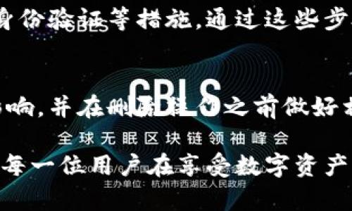   TP钱包删除后的资产能否恢复？详细解析与应对措施 / 

 guanjianci TP钱包, 钱包恢复, 数字资产, 区块链技术 /guanjianci 

理解TP钱包的基本概念
TP钱包是一款常用的数字货币钱包，主要用于存储和管理各种加密资产。它支持多个区块链生态系统，方便用户进行数字资产的交易和管理。用户在TP钱包中能够进行转账、接收、兑换等多种操作，这也使得它成为越来越多人投资和交易数字资产的首选工具。然而，作为一个数字钱包，其中的资产安全和完整性对于用户来说至关重要。

为什么会删除钱包
有时，用户可能会因为多种原因决定删除TP钱包。比如，不再使用某个钱包，或是由于钱包使用中的一些问题。此外，有些用户可能出于隐私和安全的考虑，想要删除自己在TP钱包中的信息及相关记录。然而，删除钱包通常涉及到一系列复杂的操作和潜在的风险，用户对这些操作的了解至关重要。

删除钱包的影响
在TP钱包中进行删除操作后，用户需要清楚的是，这一动作通常会导致所有存储在该钱包地址下的资产无法访问。如果没有备份和恢复的措施，那么这一损失往往是不可逆转的。用户在删除钱包前需要考虑清楚，确保自己已经做好了所有准备，尤其是在备份恢复的信息方面。

钱包恢复的可能性
用户在删除TP钱包后恢复资产的可能性主要取决于几个因素：是否有备份、使用的私钥或助记词是否妥善保存等。如果用户在删除之前已经备份了助记词或者私钥，那么恢复钱包的过程通常是简单而直接的。只需在TP钱包中选择“恢复钱包”，输入助记词或私钥，就能够重新获得钱包的访问权限，以及其中的所有数字资产。

如何正确备份TP钱包信息
备份TP钱包信息是保护数字资产的关键步骤。在使用TP钱包时，用户应该注意保存助记词和私钥。通常建议用户在创建钱包的初期，就进行全面的备份。将助记词书写在纸上，避免保存在电子设备中，以降低被盗取的风险。同时，确保备份文件存放在安全的地方，避免丢失。

如果没有备份该怎么办
对许多用户来说，最令人沮丧的事情是发现自己未能进行适当的备份。而此时仍然无法访问钱包中的资产。虽然有时在技术层面上无法解决这一问题，但一些技巧和建议可能会帮助用户寻找解决方案。首先，可以尝试联系TP钱包的客户支持，询问他们是否有任何恢复的解决方案。其次，检查是否有其他持有该钱包的设备或应用上进行过同步。

安全使用TP钱包的建议
高度的安全措施是一切数字资产管理的基础。用户在使用TP钱包时，应遵循一些基本的安全原则：定期更新密码，避免在不安全的网络下进行交易，启用双重身份验证等措施。通过这些步骤，可以大幅降低账户被攻击及资产被窃取的风险。

总结与展望
TP钱包作为一个便捷的数字资产管理工具，给用户带来了极大的便利，但同时也存在一定的风险。用户在删除钱包前应谨慎考虑，充分了解删除可能带来的影响，并在删除操作之前做好相应的备份准备。如果不幸发生删除后没有备份的情况，恢复钱包资产的希望将大幅降低。因此，培养正确、安全的使用习惯，无疑是数字资产管理的重中之重。

在未来，随着区块链技术的发展，对数字资产管理工具的要求必然会提升。TP钱包也会不断其功能和用户体验，伴随用户的需求变化，带来更多的可能性。希望每一位用户在享受数字资产带来的便捷时，都能保持警惕，为自己的资产保驾护航。