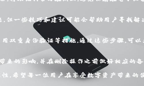   TP钱包删除后的资产能否恢复？详细解析与应对措施 / 

 guanjianci TP钱包, 钱包恢复, 数字资产, 区块链技术 /guanjianci 

理解TP钱包的基本概念
TP钱包是一款常用的数字货币钱包，主要用于存储和管理各种加密资产。它支持多个区块链生态系统，方便用户进行数字资产的交易和管理。用户在TP钱包中能够进行转账、接收、兑换等多种操作，这也使得它成为越来越多人投资和交易数字资产的首选工具。然而，作为一个数字钱包，其中的资产安全和完整性对于用户来说至关重要。

为什么会删除钱包
有时，用户可能会因为多种原因决定删除TP钱包。比如，不再使用某个钱包，或是由于钱包使用中的一些问题。此外，有些用户可能出于隐私和安全的考虑，想要删除自己在TP钱包中的信息及相关记录。然而，删除钱包通常涉及到一系列复杂的操作和潜在的风险，用户对这些操作的了解至关重要。

删除钱包的影响
在TP钱包中进行删除操作后，用户需要清楚的是，这一动作通常会导致所有存储在该钱包地址下的资产无法访问。如果没有备份和恢复的措施，那么这一损失往往是不可逆转的。用户在删除钱包前需要考虑清楚，确保自己已经做好了所有准备，尤其是在备份恢复的信息方面。

钱包恢复的可能性
用户在删除TP钱包后恢复资产的可能性主要取决于几个因素：是否有备份、使用的私钥或助记词是否妥善保存等。如果用户在删除之前已经备份了助记词或者私钥，那么恢复钱包的过程通常是简单而直接的。只需在TP钱包中选择“恢复钱包”，输入助记词或私钥，就能够重新获得钱包的访问权限，以及其中的所有数字资产。

如何正确备份TP钱包信息
备份TP钱包信息是保护数字资产的关键步骤。在使用TP钱包时，用户应该注意保存助记词和私钥。通常建议用户在创建钱包的初期，就进行全面的备份。将助记词书写在纸上，避免保存在电子设备中，以降低被盗取的风险。同时，确保备份文件存放在安全的地方，避免丢失。

如果没有备份该怎么办
对许多用户来说，最令人沮丧的事情是发现自己未能进行适当的备份。而此时仍然无法访问钱包中的资产。虽然有时在技术层面上无法解决这一问题，但一些技巧和建议可能会帮助用户寻找解决方案。首先，可以尝试联系TP钱包的客户支持，询问他们是否有任何恢复的解决方案。其次，检查是否有其他持有该钱包的设备或应用上进行过同步。

安全使用TP钱包的建议
高度的安全措施是一切数字资产管理的基础。用户在使用TP钱包时，应遵循一些基本的安全原则：定期更新密码，避免在不安全的网络下进行交易，启用双重身份验证等措施。通过这些步骤，可以大幅降低账户被攻击及资产被窃取的风险。

总结与展望
TP钱包作为一个便捷的数字资产管理工具，给用户带来了极大的便利，但同时也存在一定的风险。用户在删除钱包前应谨慎考虑，充分了解删除可能带来的影响，并在删除操作之前做好相应的备份准备。如果不幸发生删除后没有备份的情况，恢复钱包资产的希望将大幅降低。因此，培养正确、安全的使用习惯，无疑是数字资产管理的重中之重。

在未来，随着区块链技术的发展，对数字资产管理工具的要求必然会提升。TP钱包也会不断其功能和用户体验，伴随用户的需求变化，带来更多的可能性。希望每一位用户在享受数字资产带来的便捷时，都能保持警惕，为自己的资产保驾护航。