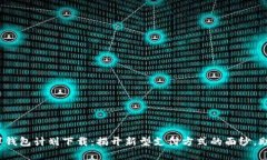 2019年数字钱包计划下载：揭开新型支