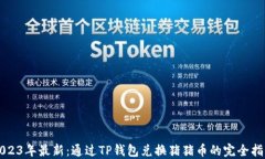 2023年最新：通过TP钱包兑换猪猪币的完