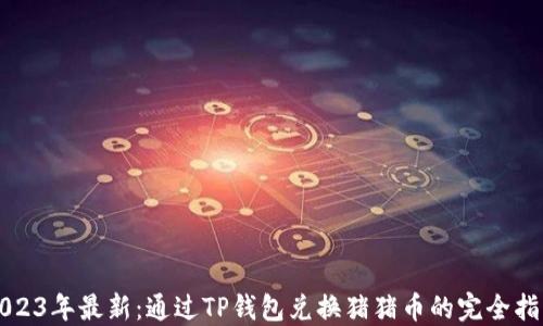 
2023年最新：通过TP钱包兑换猪猪币的完全指南