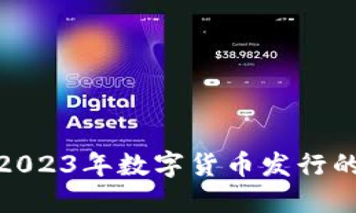 揭秘TP钱包: 2023年数字货币发行的五大创新特征